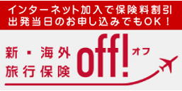 新・海外旅行保険off!